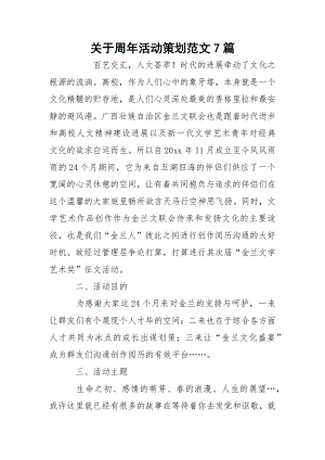 关于周年活动策划范文7篇.docx