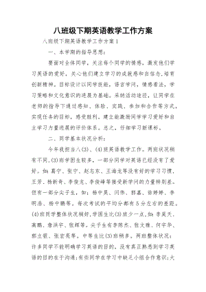 八班级下期英语教学工作方案.docx