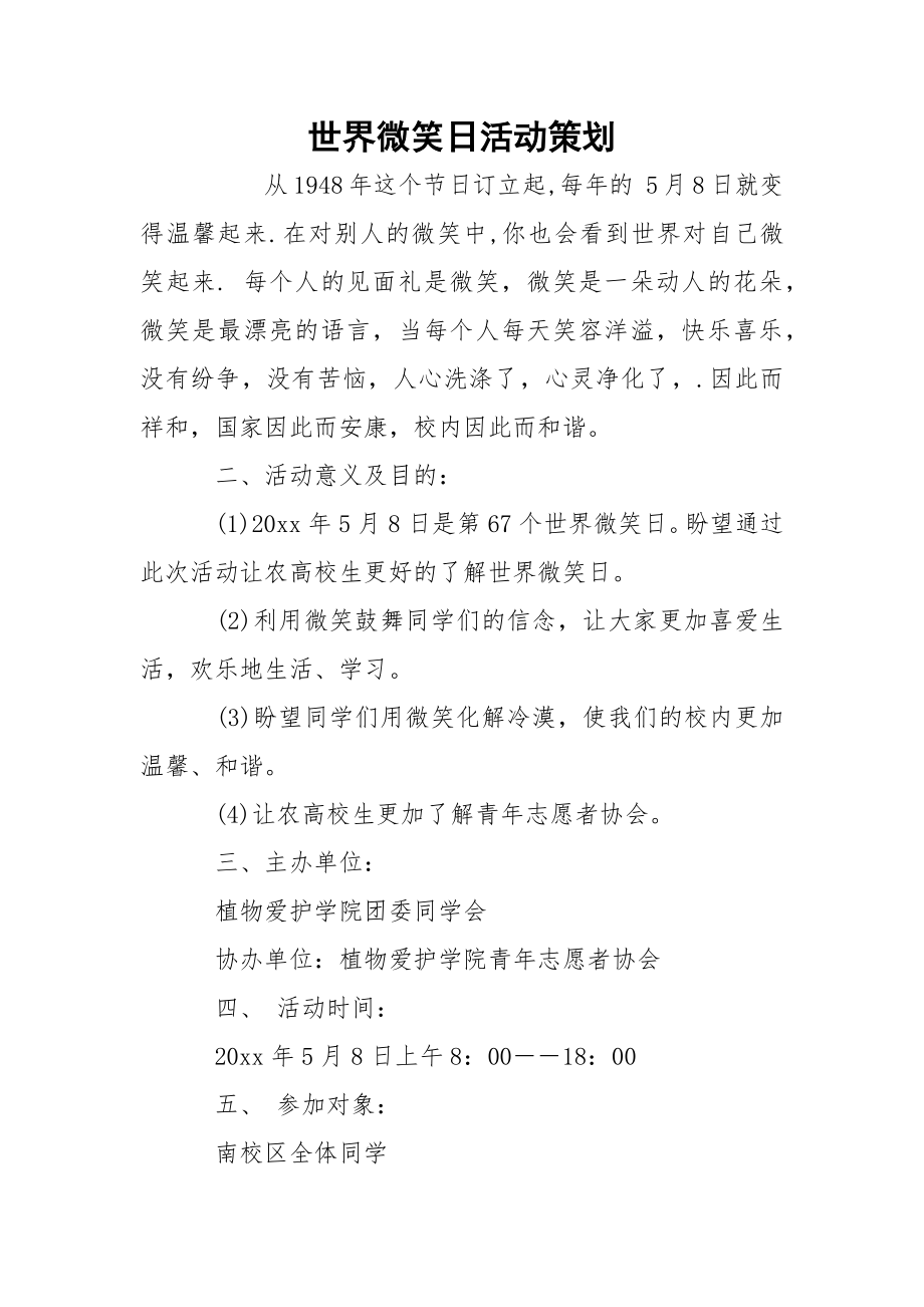 世界微笑日活动策划.docx_第1页