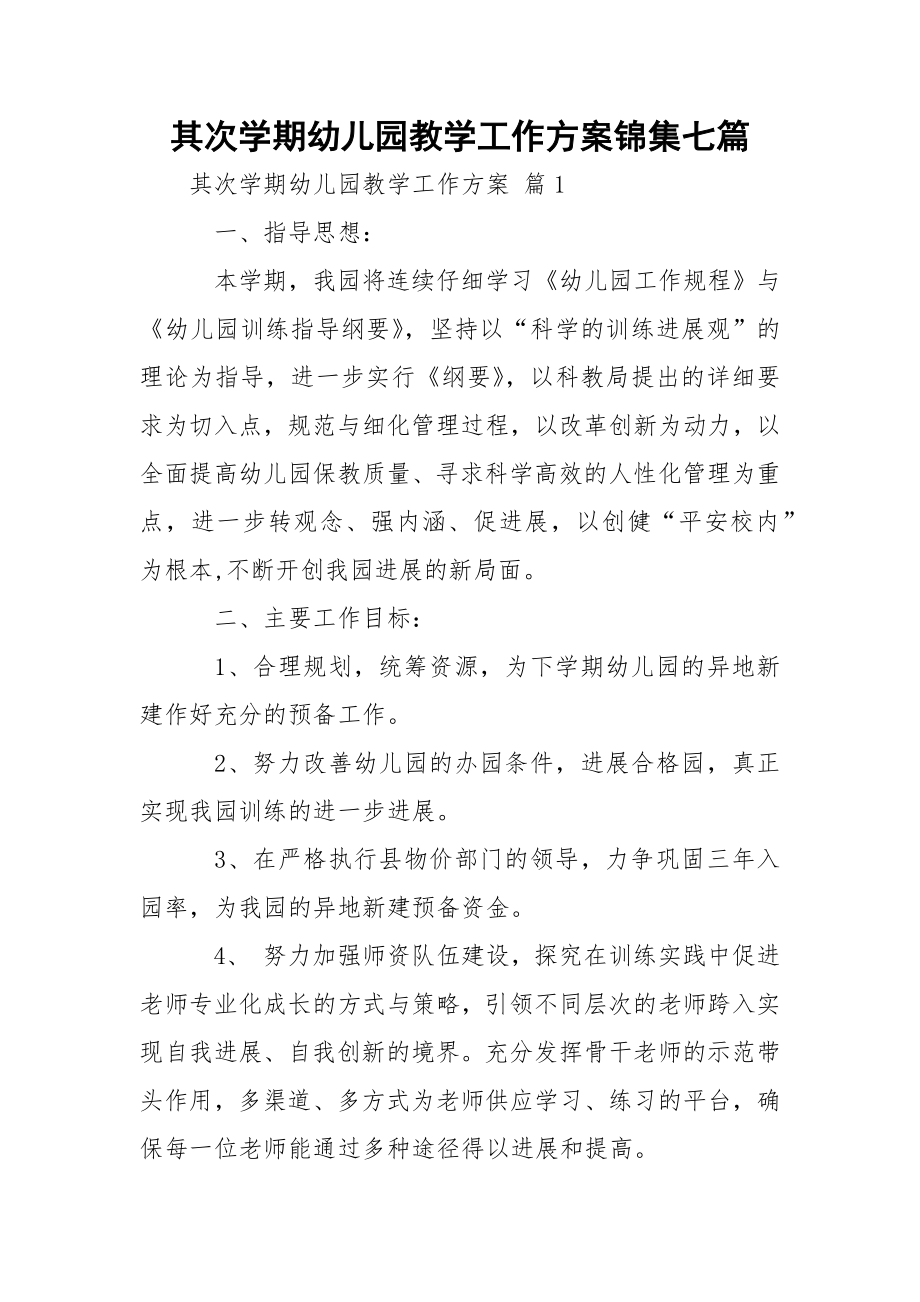 其次学期幼儿园教学工作方案锦集七篇.docx_第1页