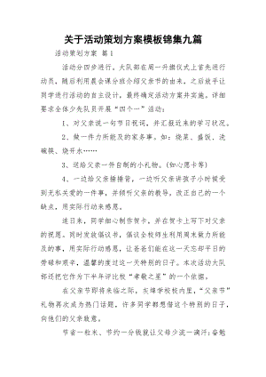 关于活动策划方案模板锦集九篇.docx