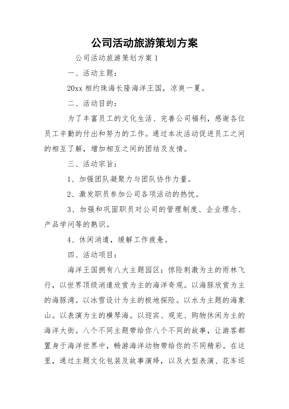 公司活动旅游策划方案.docx_第1页