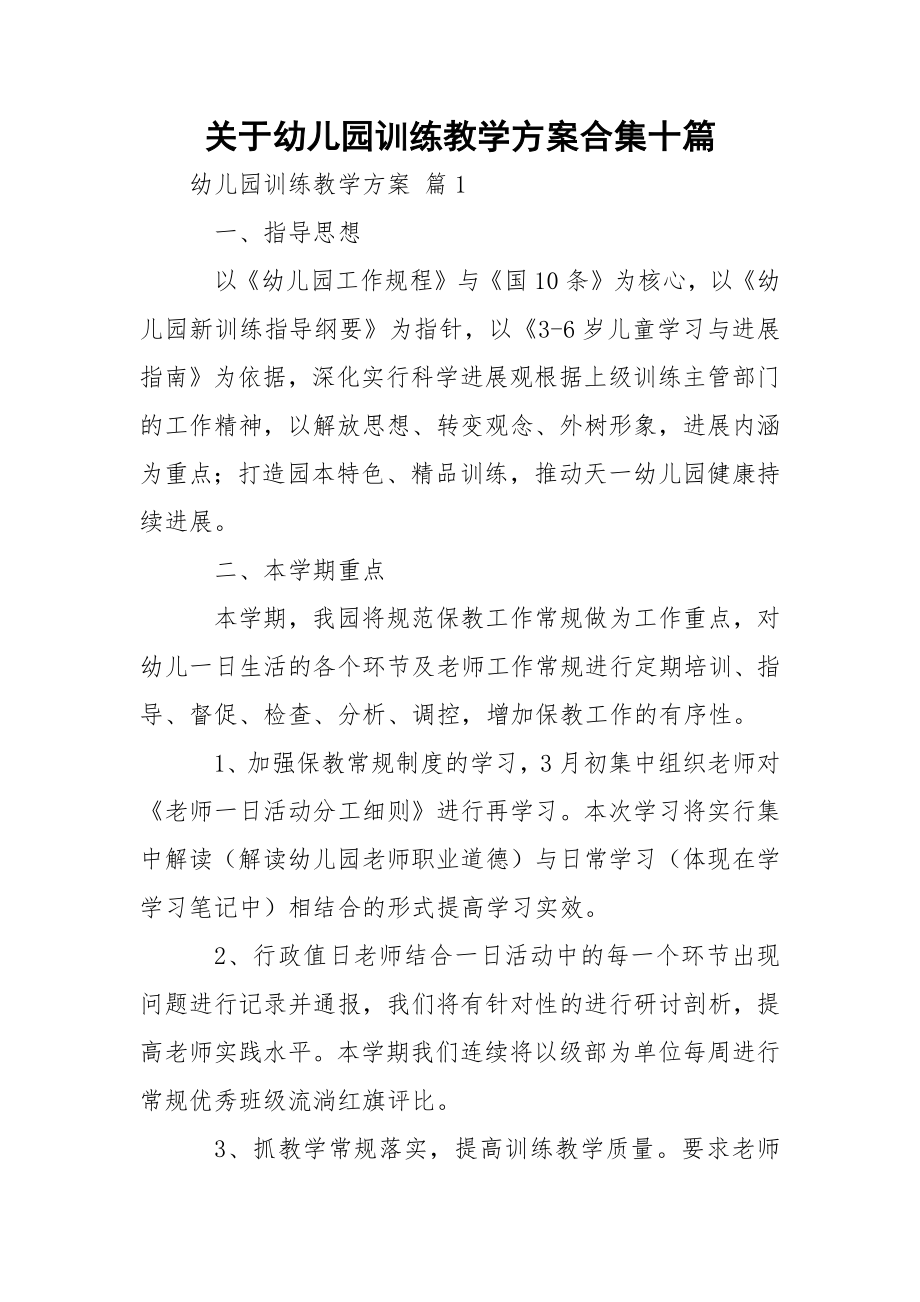 关于幼儿园训练教学方案合集十篇.docx_第1页