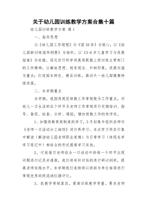 关于幼儿园训练教学方案合集十篇.docx