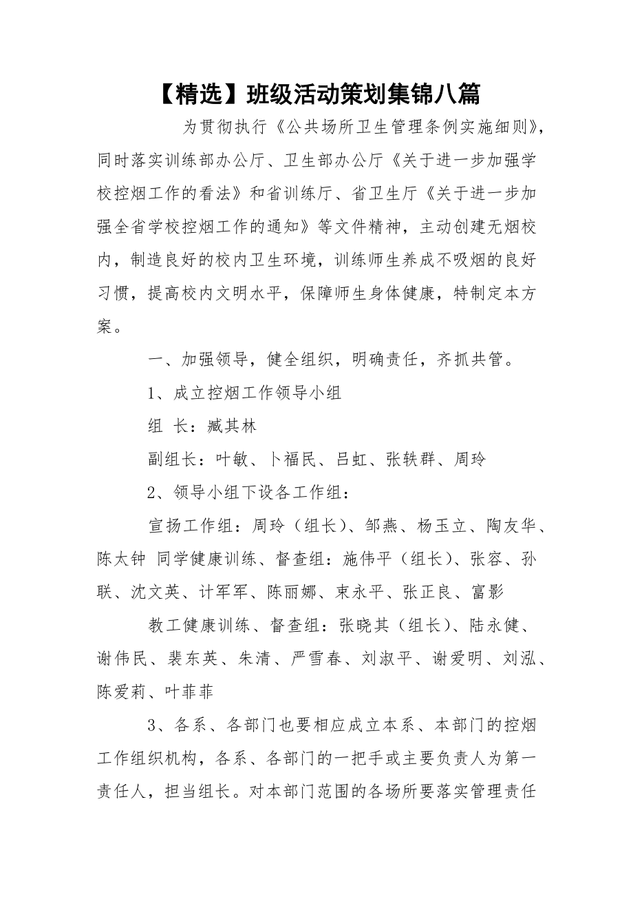 【精选】班级活动策划集锦八篇.docx_第1页