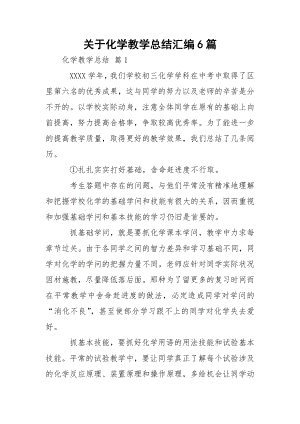 关于化学教学总结汇编6篇.docx