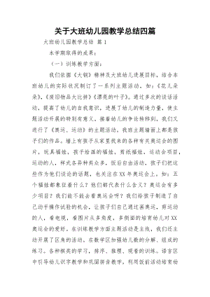 关于大班幼儿园教学总结四篇.docx