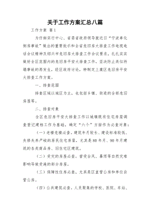 关于工作方案汇总八篇.docx