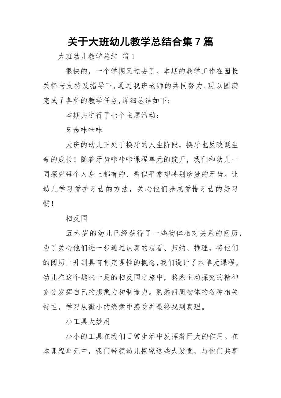 关于大班幼儿教学总结合集7篇.docx_第1页