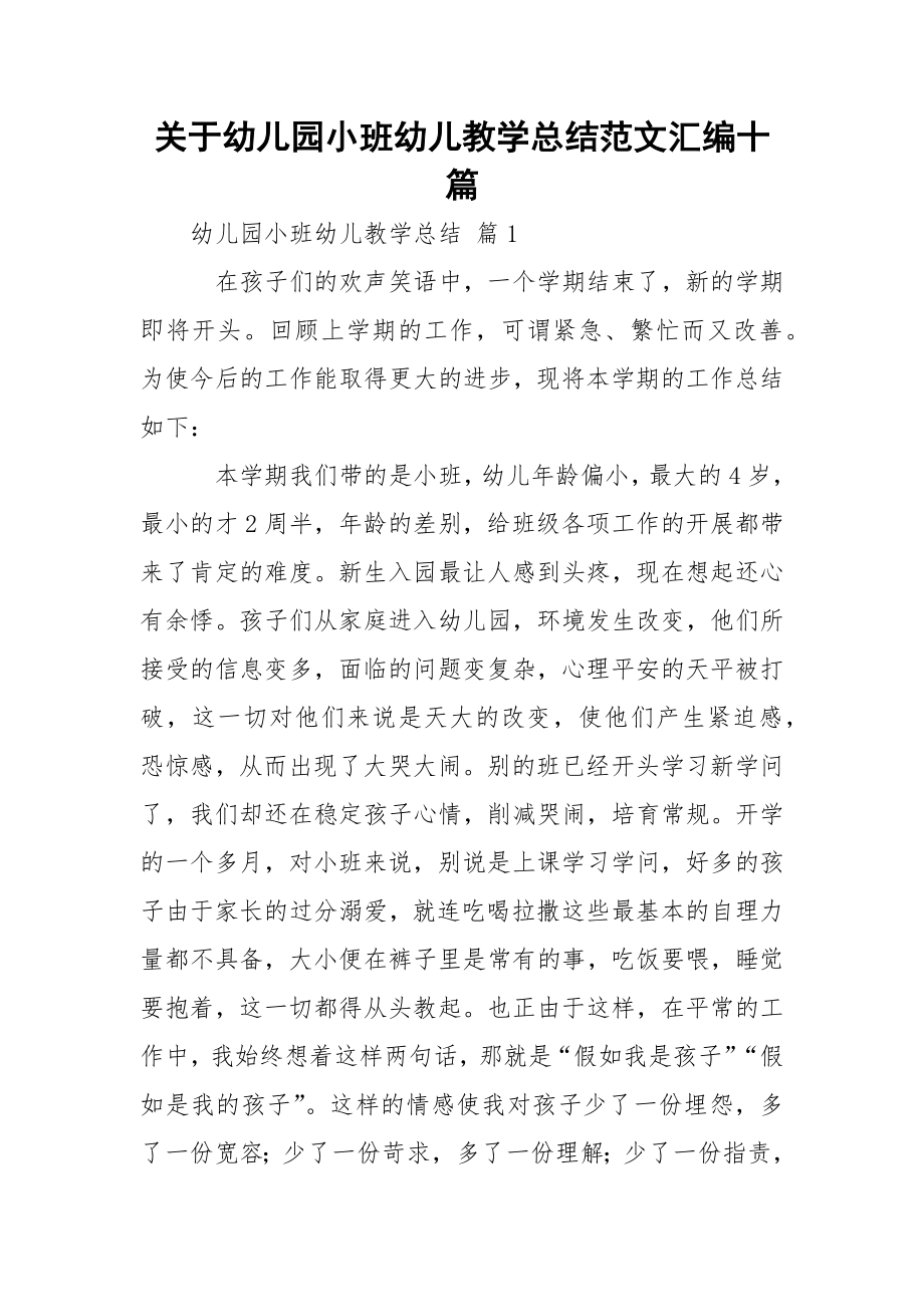 关于幼儿园小班幼儿教学总结范文汇编十篇.docx_第1页