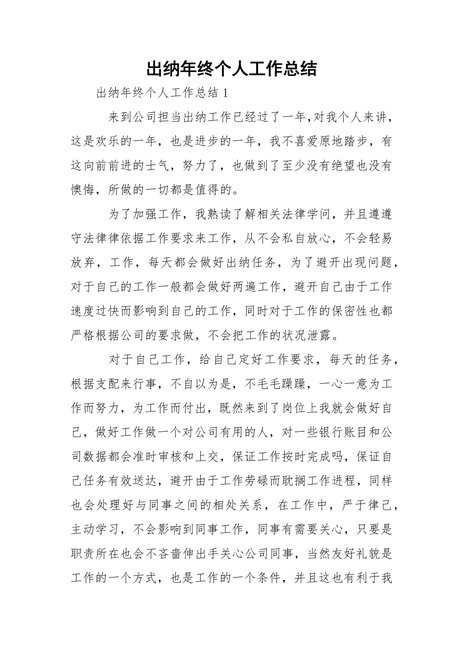 出纳年终个人工作总结_2.docx_第1页