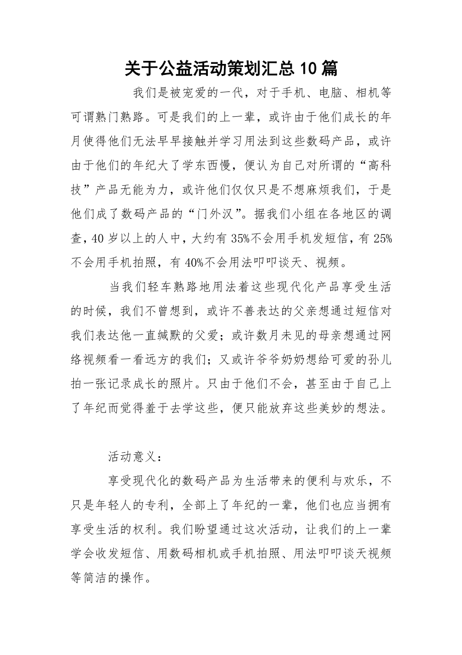 关于公益活动策划汇总10篇.docx_第1页