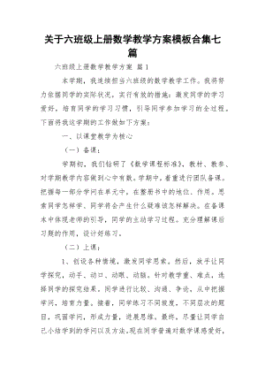 关于六班级上册数学教学方案模板合集七篇.docx