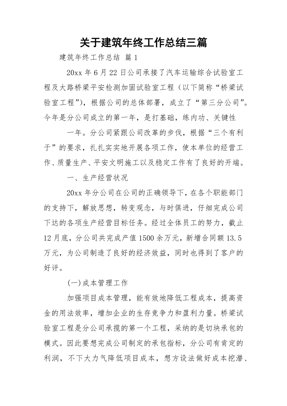 关于建筑年终工作总结三篇.docx_第1页