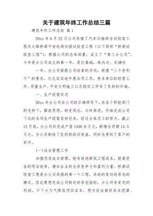 关于建筑年终工作总结三篇.docx