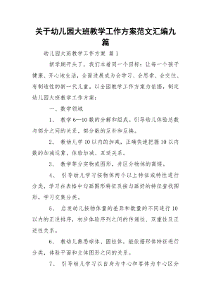 关于幼儿园大班教学工作方案范文汇编九篇.docx