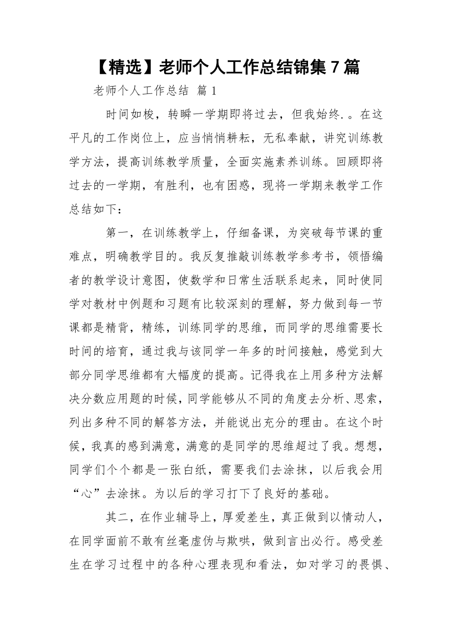 【精选】老师个人工作总结锦集7篇.docx_第1页