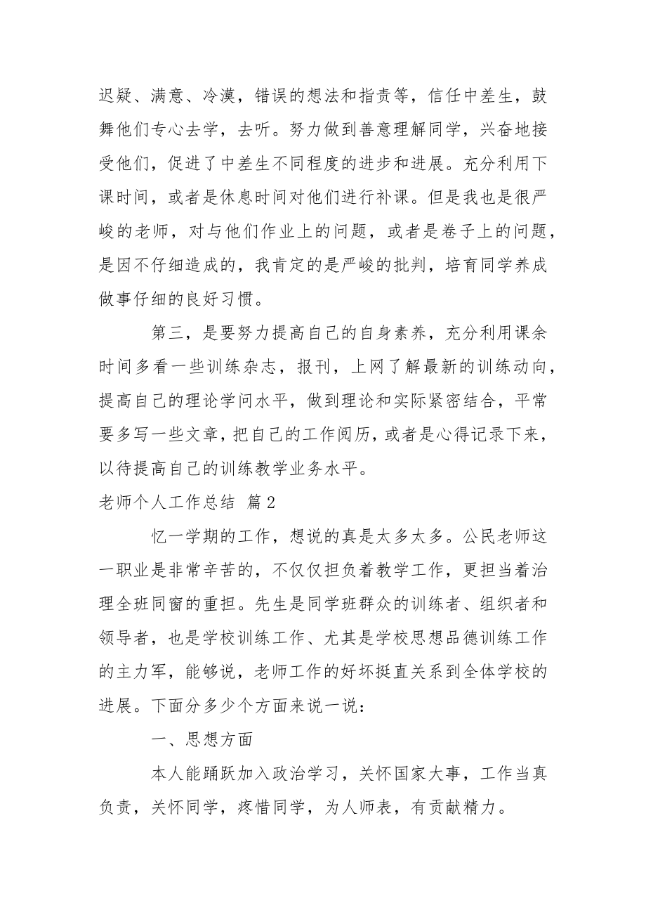 【精选】老师个人工作总结锦集7篇.docx_第2页