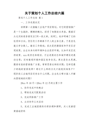 关于策划个人工作总结六篇.docx