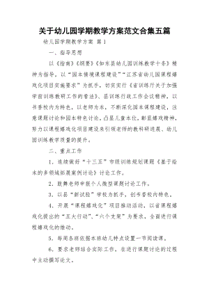 关于幼儿园学期教学方案范文合集五篇.docx