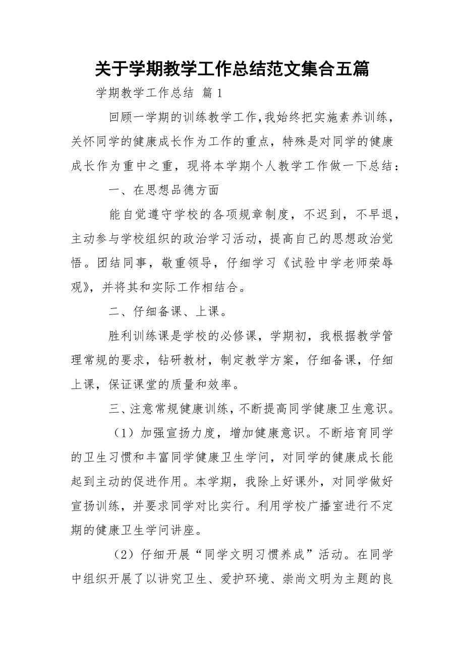 关于学期教学工作总结范文集合五篇.docx_第1页