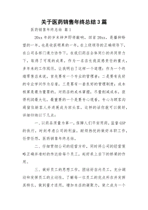 关于医药销售年终总结3篇_2.docx