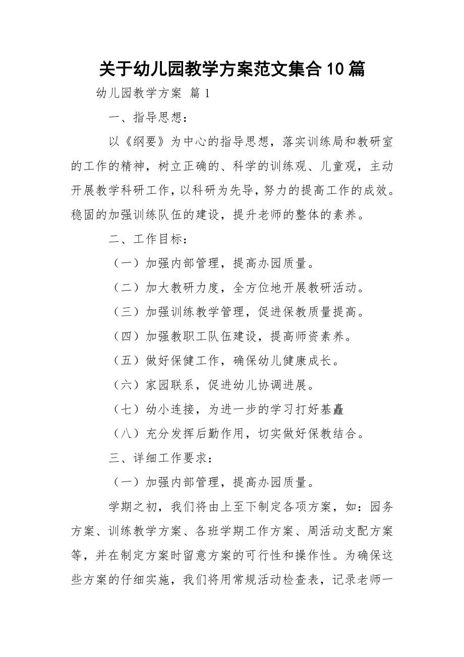 关于幼儿园教学方案范文集合10篇.docx_第1页