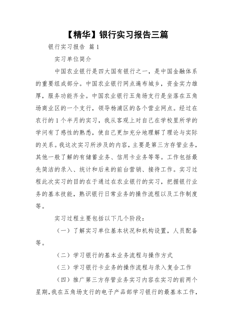 【精华】银行实习报告三篇.docx_第1页