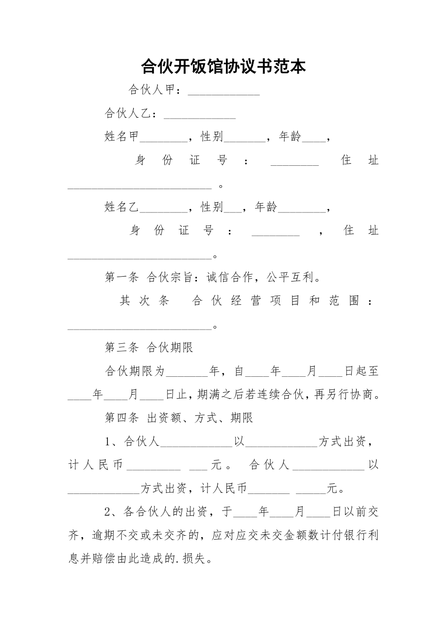 合伙开饭馆协议书范本_4.docx_第1页