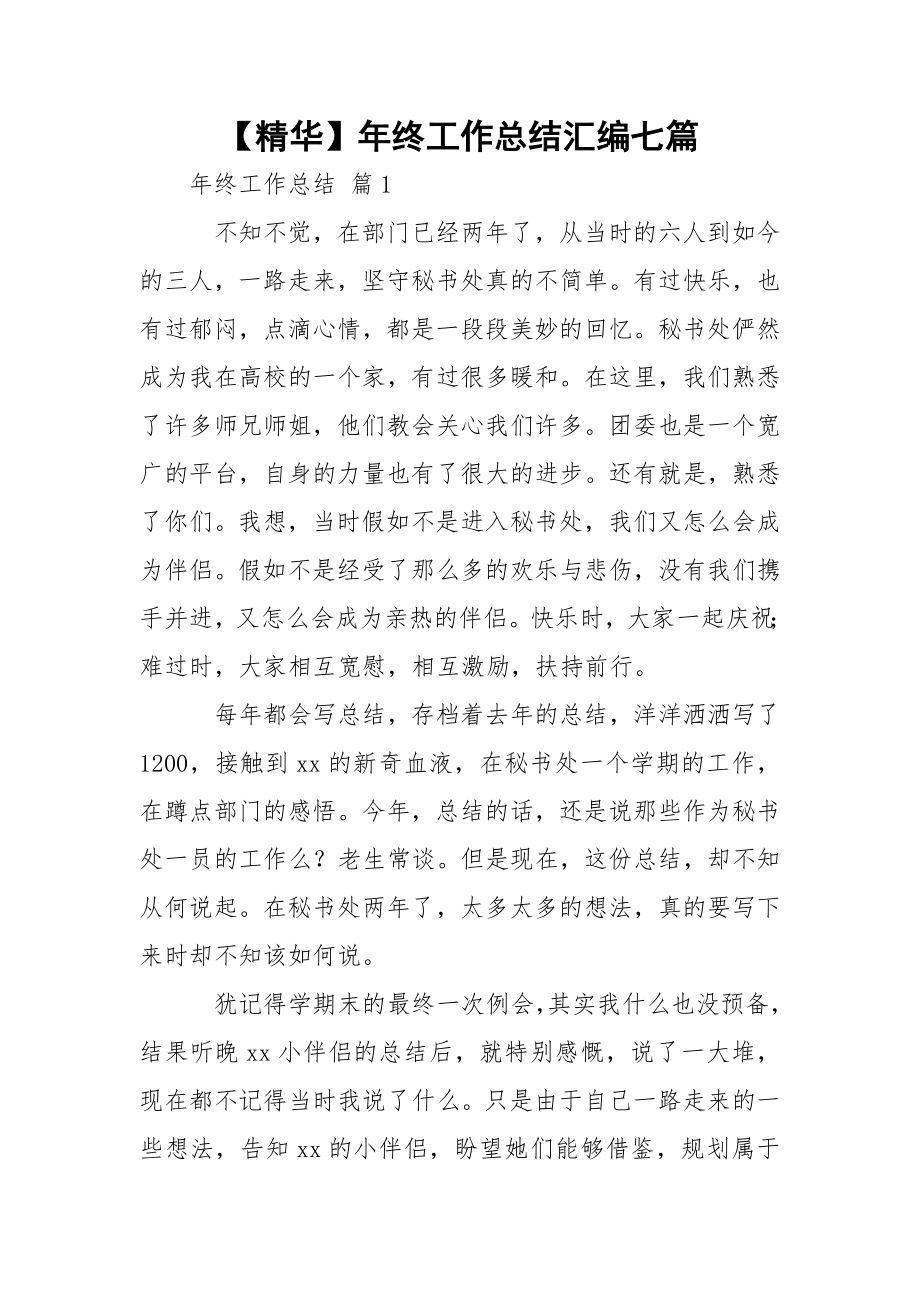 【精华】年终工作总结汇编七篇.docx_第1页