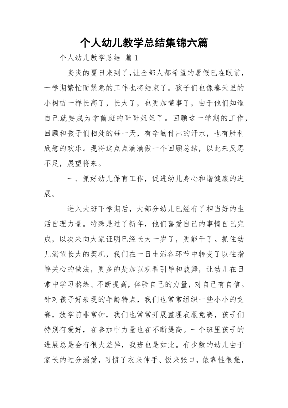 个人幼儿教学总结集锦六篇.docx_第1页