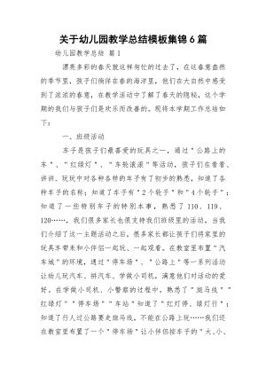 关于幼儿园教学总结模板集锦6篇.docx