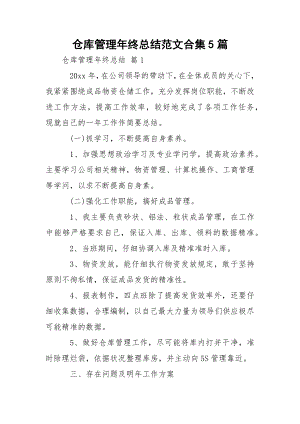 仓库管理年终总结范文合集5篇_1.docx