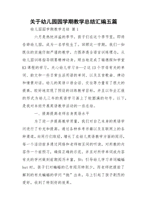 关于幼儿园园学期教学总结汇编五篇.docx