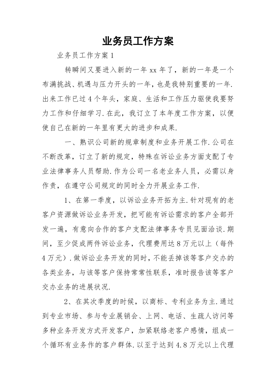 业务员工作方案_7.docx_第1页