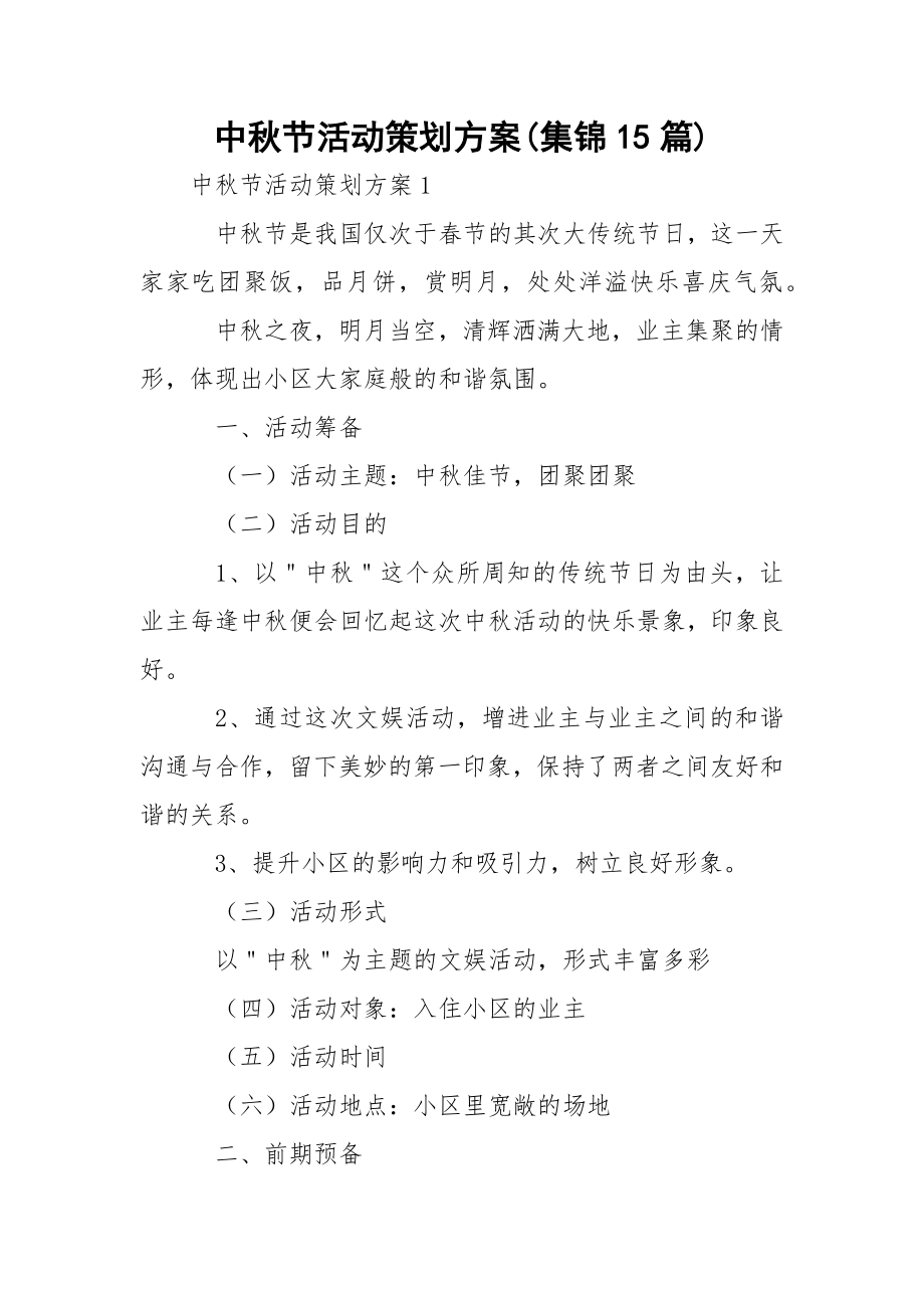 中秋节活动策划方案(集锦15篇).docx_第1页