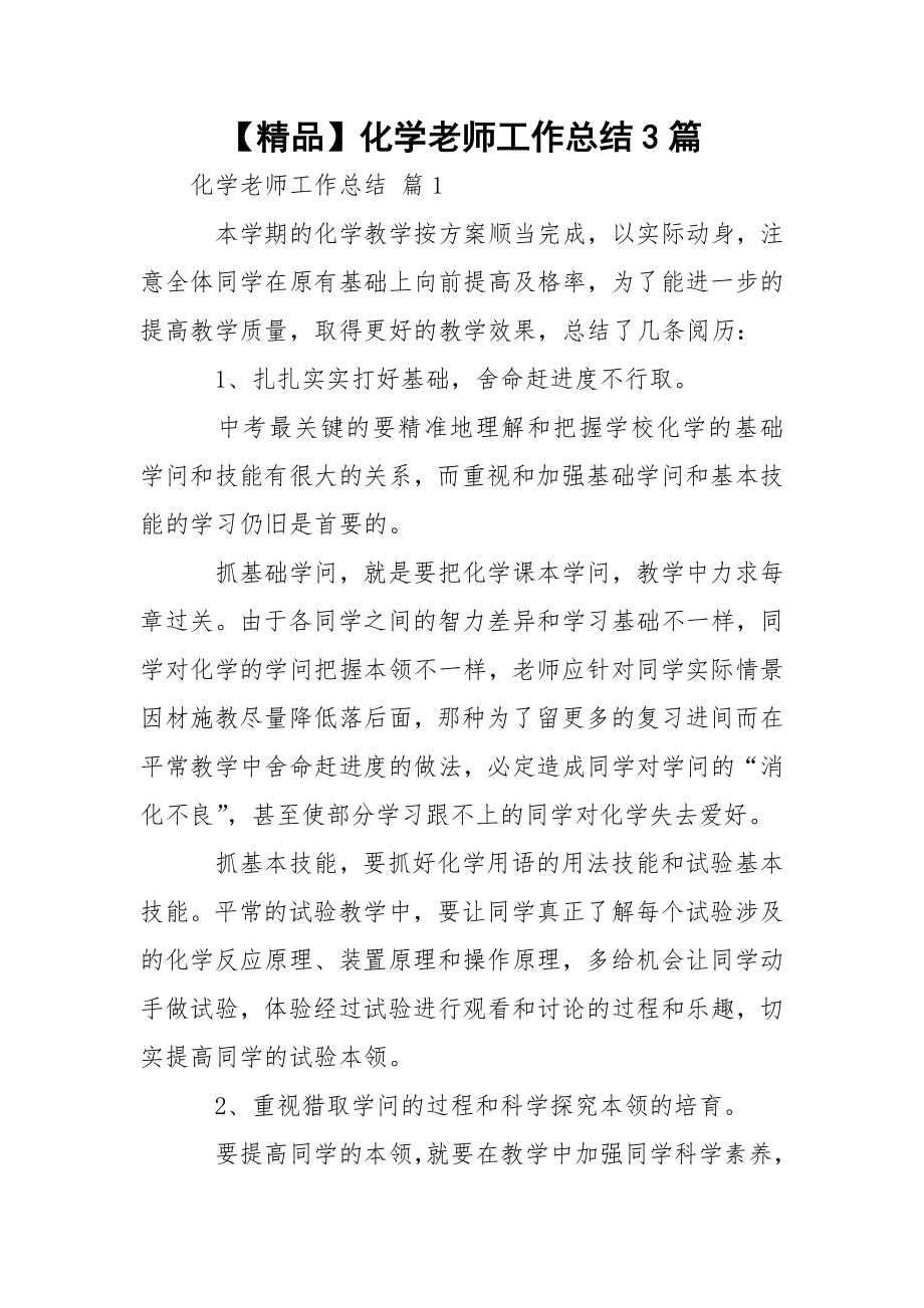 【精品】化学老师工作总结3篇.docx_第1页