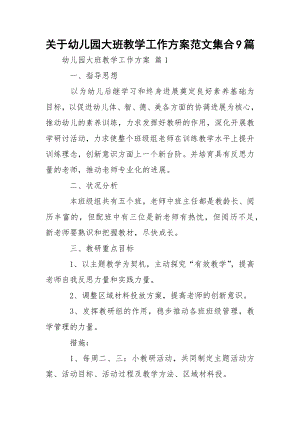 关于幼儿园大班教学工作方案范文集合9篇.docx