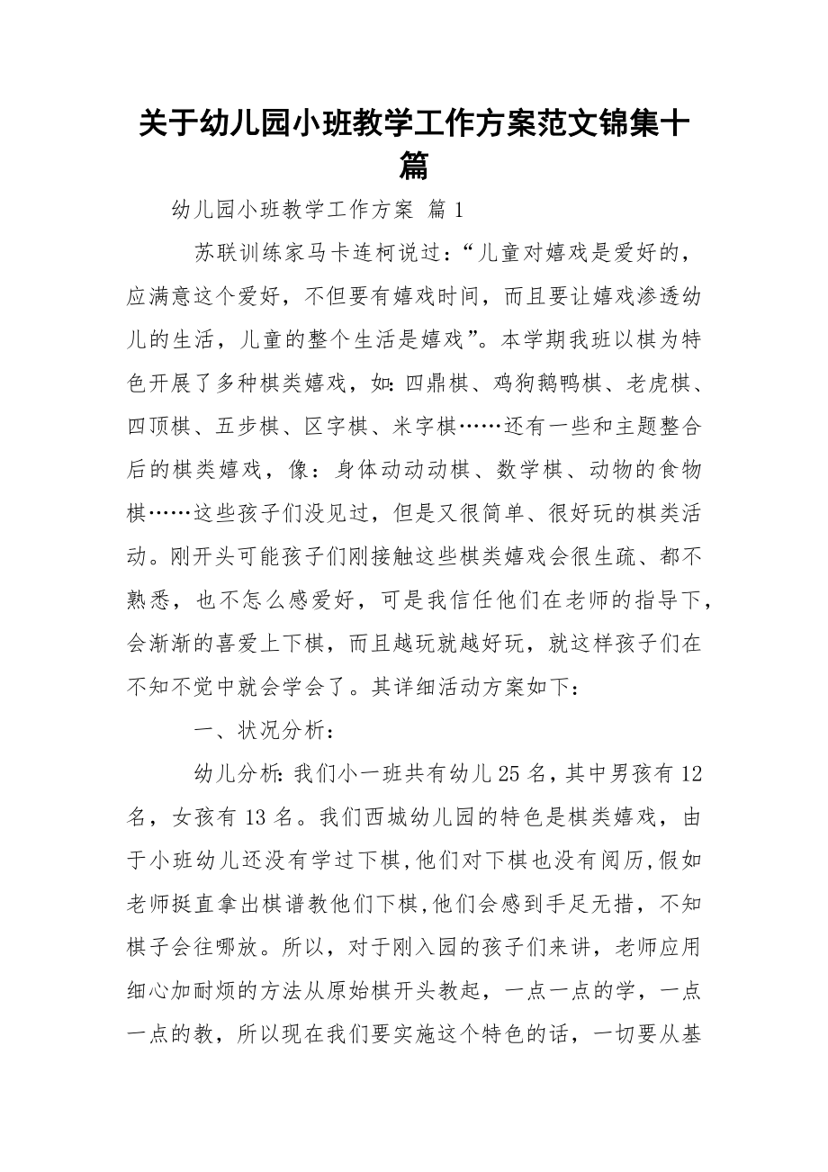 关于幼儿园小班教学工作方案范文锦集十篇.docx_第1页