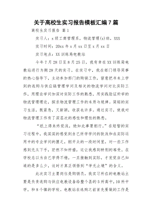 关于高校生实习报告模板汇编7篇.docx