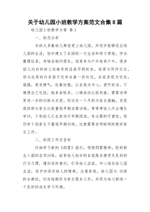 关于幼儿园小班教学方案范文合集8篇.docx