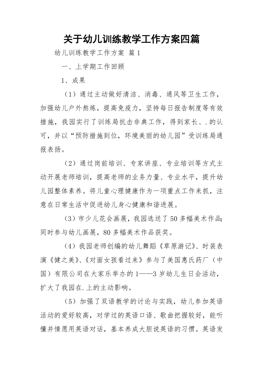 关于幼儿训练教学工作方案四篇.docx_第1页