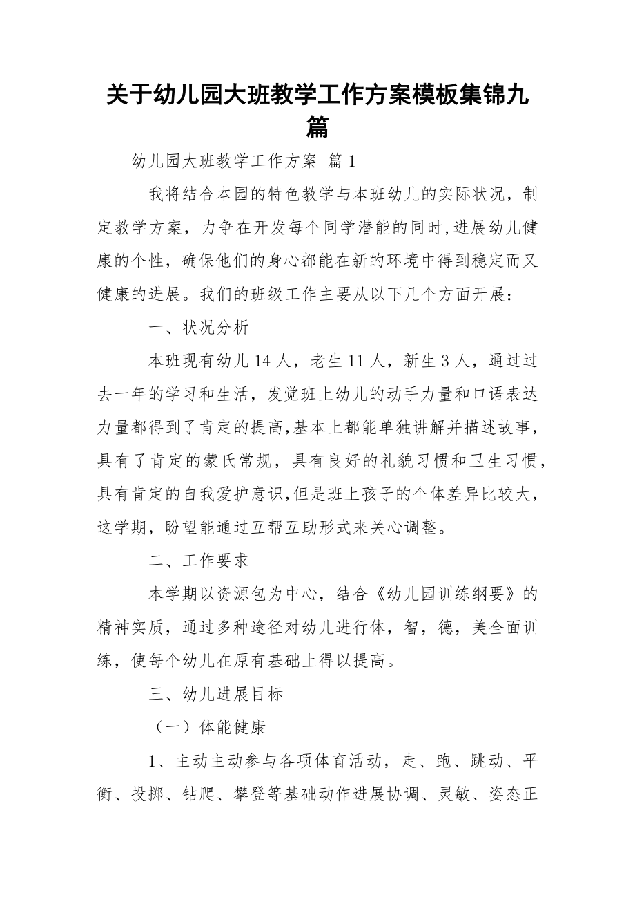 关于幼儿园大班教学工作方案模板集锦九篇.docx_第1页