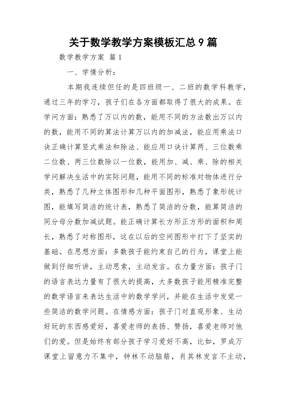 关于数学教学方案模板汇总9篇.docx_第1页