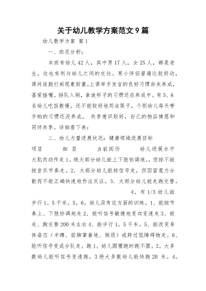 关于幼儿教学方案范文9篇.docx