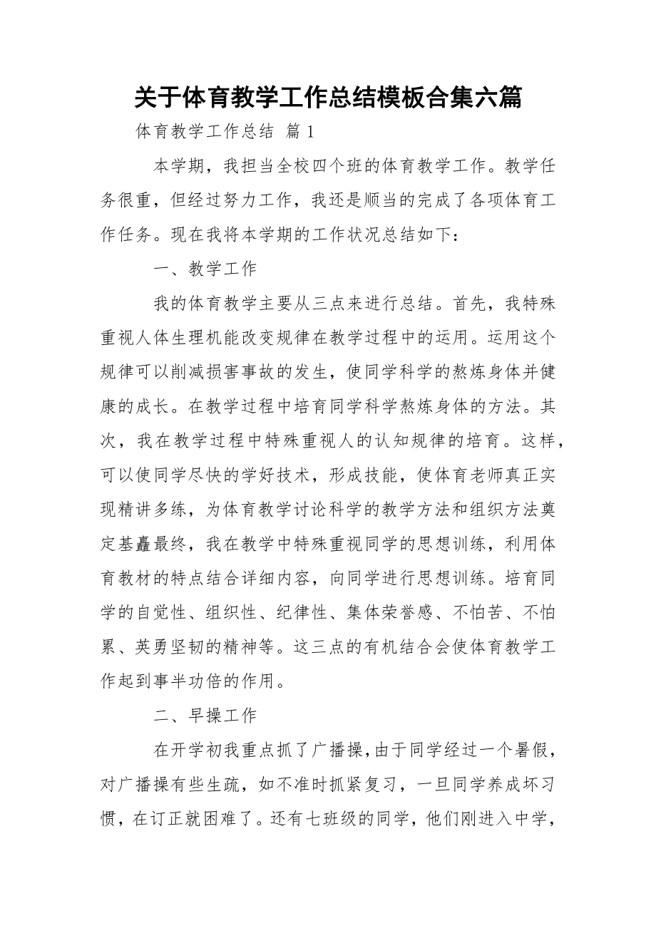 关于体育教学工作总结模板合集六篇.docx_第1页