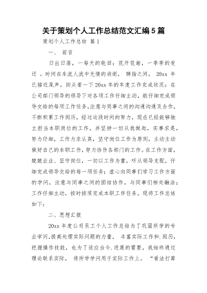 关于策划个人工作总结范文汇编5篇.docx