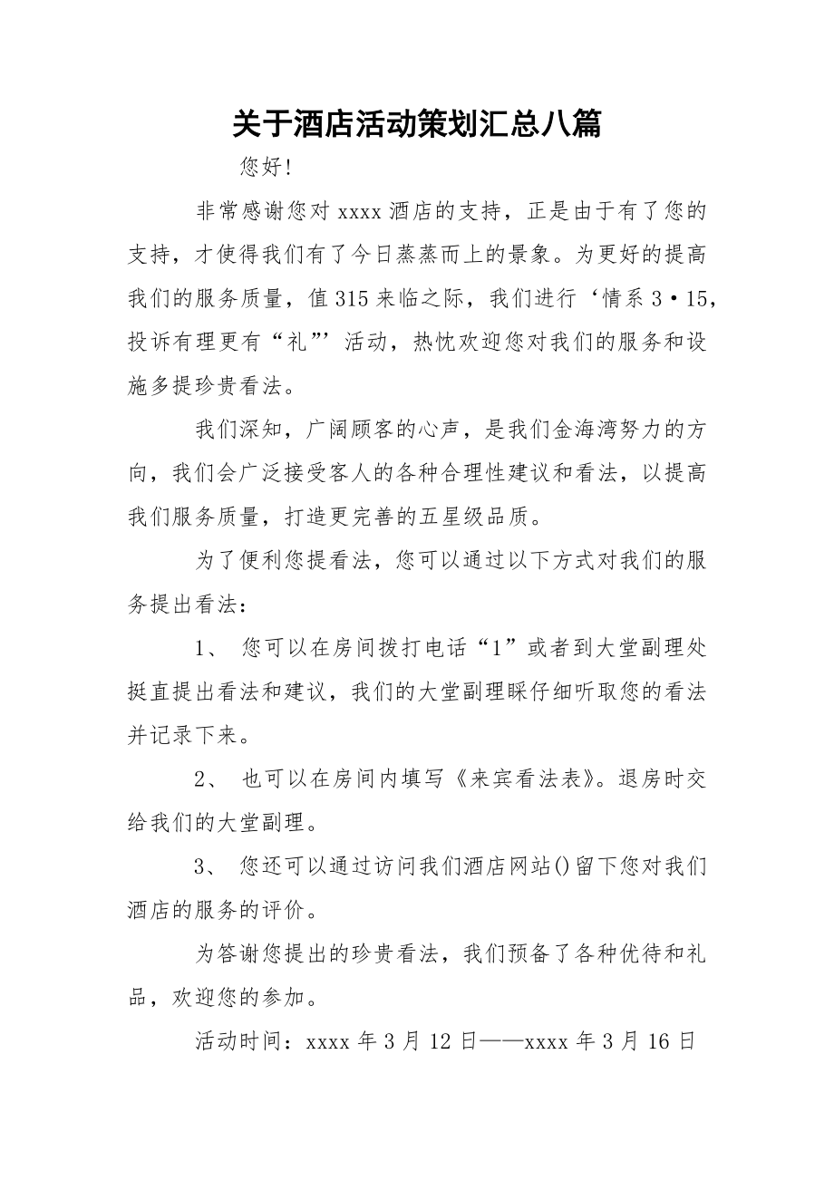 关于酒店活动策划汇总八篇.docx_第1页