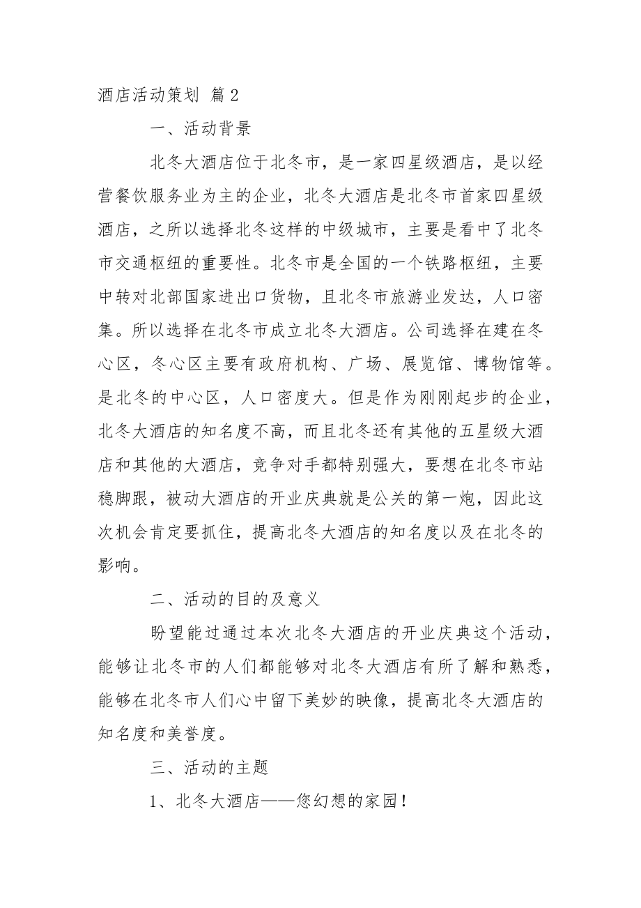 关于酒店活动策划汇总八篇.docx_第2页