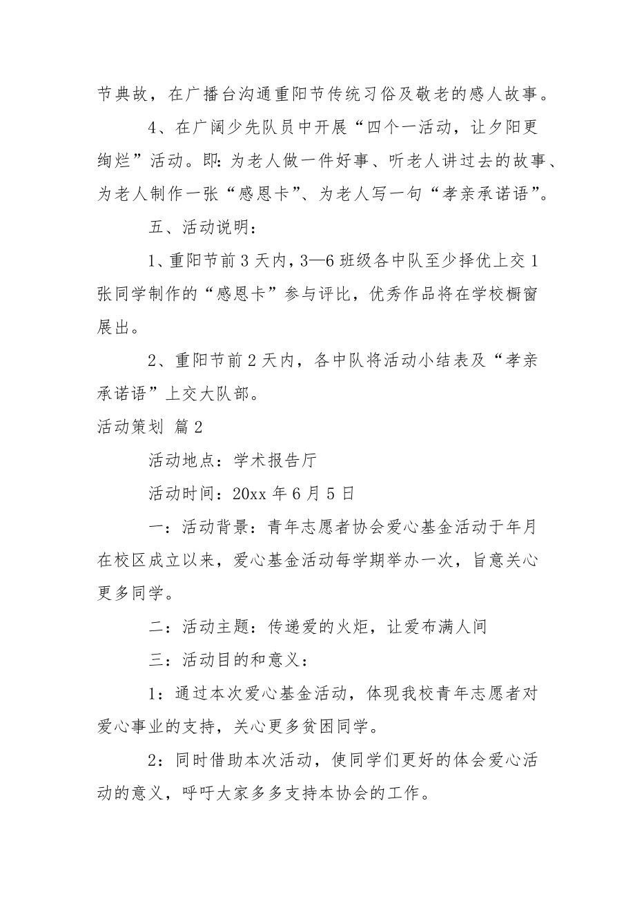 【热门】活动策划集锦八篇.docx_第2页